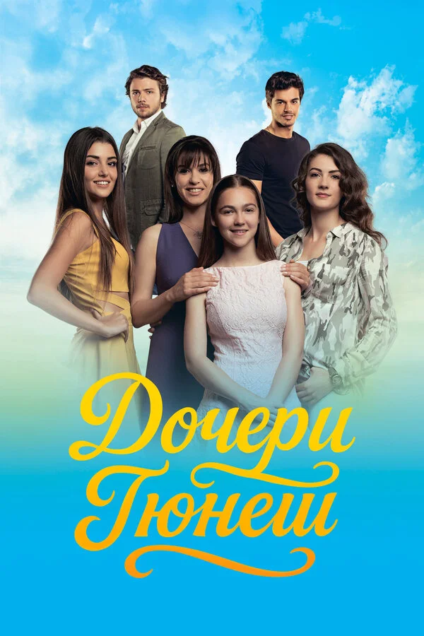 Дочери Гюнеш - постер сериала
